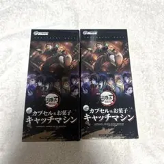 劇場版 「鬼滅の刃」 無限城編　無限城カプセル＆お菓子キャッチマシン