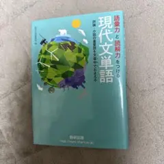 語彙力と読解力をつける現代文単語 評論・小説の重要語を文章中