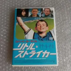 DVD【リトル・ストライカー】