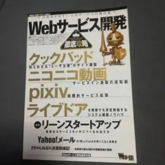 Webサービス開発徹底攻略 クックパッド|ニコニコ動画|pixiv|ライブドア…