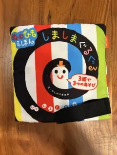 しましまぐるぐる 布絵本
