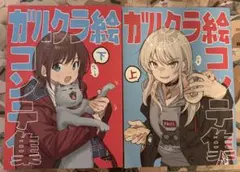 ガールズバンドクライ ガルクラ絵コンテ集 上巻 下巻 C105 ガールズバンドクライ本2 & 絵コンテ集上巻セット meisaiya c105