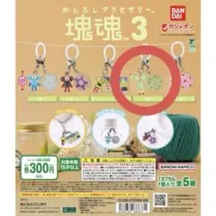塊魂 めじるしアクセサリー3 ワーイ ジュン