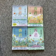 香君　1 〜4巻