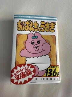 即購入⭕️ おぱんちゅうさぎ 初書籍 本 漫画