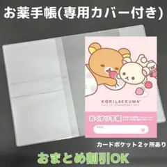 【71】リラックマのおくすり手帳１冊【③】専用お薬手帳保護カバー１枚付き
