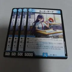 ルードザーナ　ルード・ザーナ　4枚　プレイ用