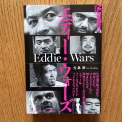 エディー・ウォーズ