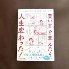 「買い方」を変えたら、人生変わった! つい集めすぎちゃう私のお買い物ルール
