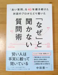 「良い質問」を40年磨き続けた対話のプロがたどり着いた 「なぜ」と聞かない質問術