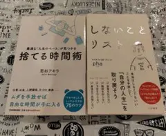 捨てる時間術・しないことリスト ２冊