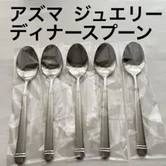 アズマ ジュエリー サテン仕上げ 18-10ステンレス ディナースプーン カレー