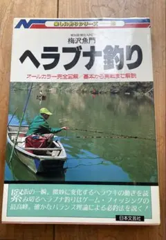 ヘラブナ釣り 日本文芸社