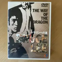 ドラゴンへの道('72香港)