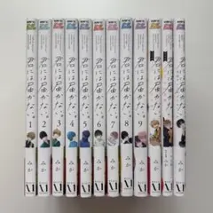 BL漫画 みか 君には届かない 1〜9巻 全巻 ノベル アンソロジー