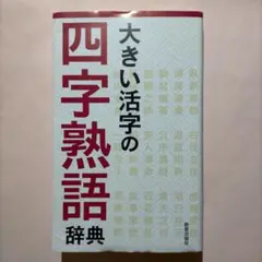 大きい活字の四字熟語辞典