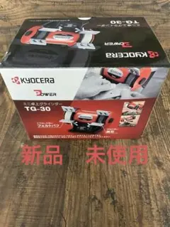 新品 未使用 京セラ 旧リョービ ミニ卓上グラインダ 砥石径75mm TG-30