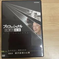 プロフェッショナル 仕事の流儀 漫画家 浦沢直樹の仕事 心のままに,荒野を行け