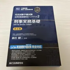 【裁断済】法律実務基礎科目ハンドブック 刑事実務基礎 第6版 新庄健一