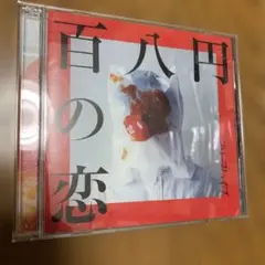美品！クリープハイプ 初回限定DVD付き　百八円の恋　帯無し
