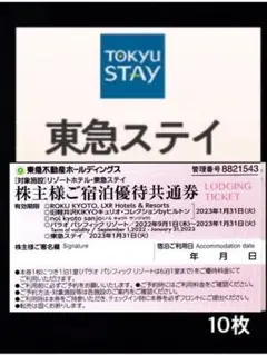 東急ステイ 優待券 10枚