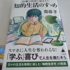 20歳の自分に伝えたい 知的生活のすゝめ