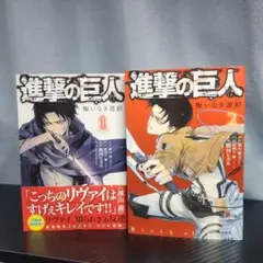 進撃の巨人　悔いなき選択　全１、2巻セット
