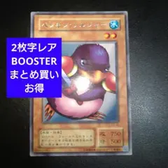 【字レア】遊戯王　ペンギンソルジャー　2期　BOOSTER ブースター