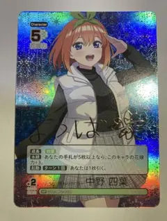 変わりゆく日々 中野四葉 サイン入り SP ★ 五等分の花嫁 カードゲーム
