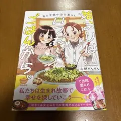始まりはいつもごはんから。 直と千紘の山口暮らし　　　　　山野りんりん