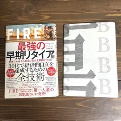 【美品　蔦屋書店ブックカバー付】最強の早期リタイア術