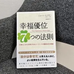 幸福優位7つの法則 仕事も人生も充実させるハーバード式最新成功理論