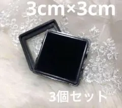 ★新品★黒のルースケース 3cm×3cm 3個セット