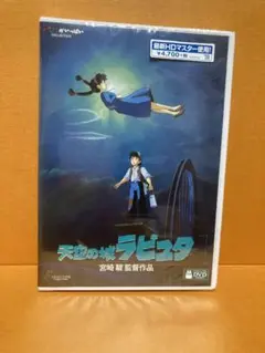 天空の城ラピュタ DVD 宮崎駿監督作品