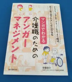 マンガでわかる介護職のためのアンガーマネジメント イライラ、ムカムカ、ブチッ!…