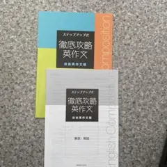徹底攻略 英作文 ステップアップ式