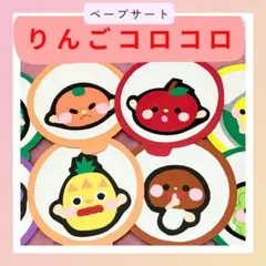 キッズ　保育シアター　保育教材【ペープサート】りんごコロコロ　マグネット幼児乳児