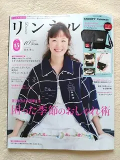 ☆雑誌のみ☆リンネル2025年10月号✰
