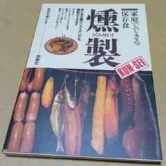 燻製 家庭でできる保存食　鈴木雅己
