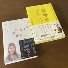 【❷冊セット】エレガントな毒の吐き方 ＆ 機嫌のデザイン