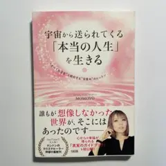 【美品】宇宙から送られてくる「本当の人生」を生きる