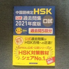 HSK口試2021年度版　過去5回分