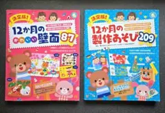 【書込みなし】決定版! 12か月のかわいい壁面87&製作あそび209　2冊セット