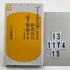 バイトを大事にする飲食店は必ず繁盛する リピーター獲 I3-11Y415