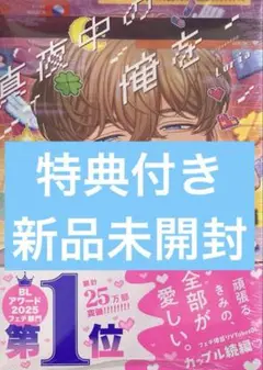 新品未開封 真夜中の俺を見て　2巻 Luria 特典 応援書店ペーパー