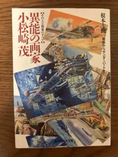 異能の画家 小松崎茂