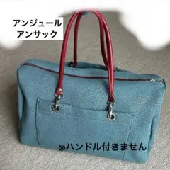 アンジュールアンサック　ボストン　旅行用　青緑 バッグのみ（ハンドル無し）