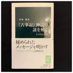 『古事記』神話の謎を解く : かくされた裏面