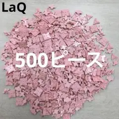 LaQ ラキュー　ピンク500ピース
