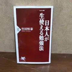 日本人が一生使える勉強法